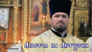 Апостол на Литургии - читает Черкасский архидиакон Иоанн Полищук