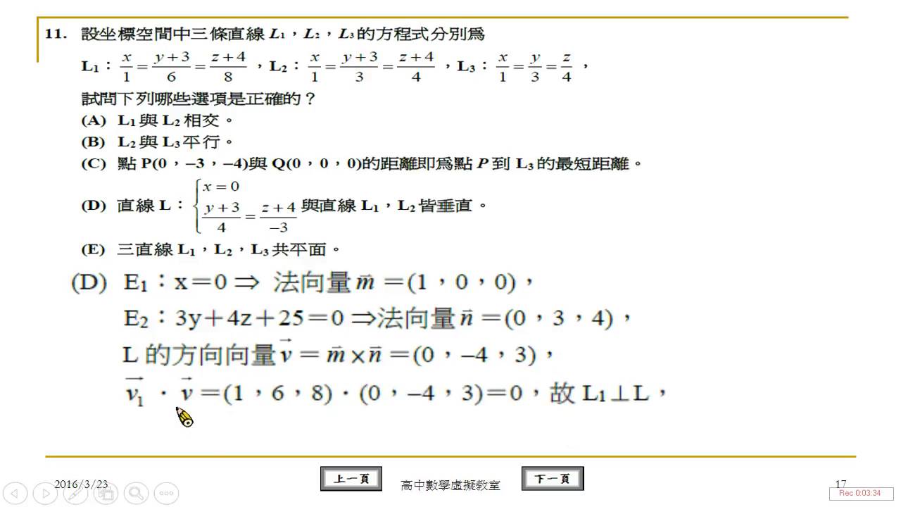 翻轉學習影片 高中 數學 空間中的直線 練習10