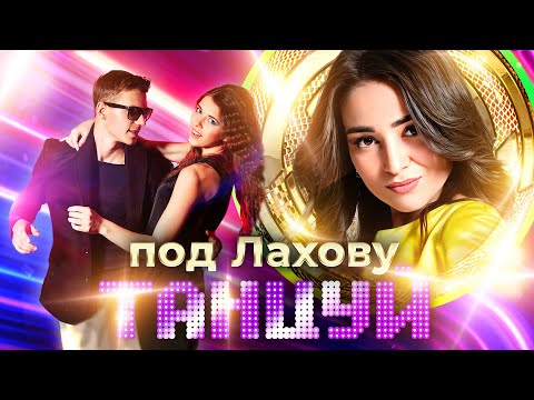 Танцуй под Лахову!@MUZONONLINE