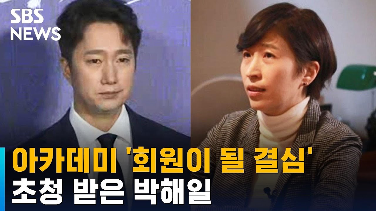 배우 박해일 · 작가 정서경, 미 아카데미 신입 회원 초청 / SBS