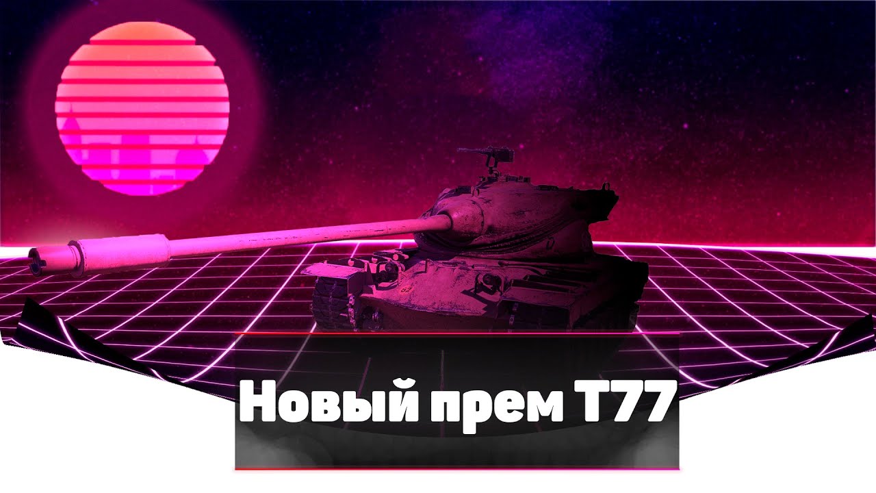Автомобиль бестурн т 77