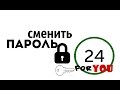 Смена пароля в Приват24