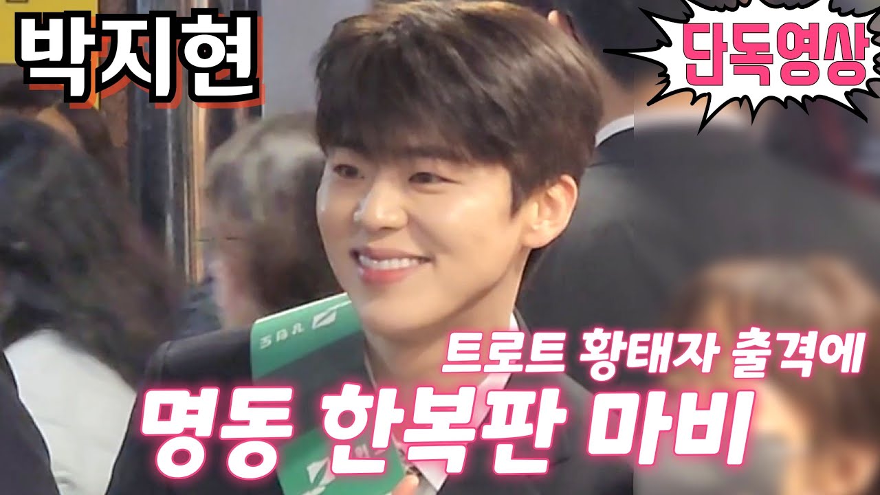 #박지현 [단독영상] 초근접 직캠💢 트로트 황태자 출격에 명동 한복판 마비😱 #가자동해안으로 캠페인 4월26일