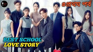 প্রথম পর্ব | Master Devil Do Not Kiss Me💞🙂 | Chinese Drama বাংলা Explain |High School Love Story
