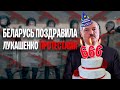 Беларусь. Протест на день рождения Лукашенко | Майкл Наки