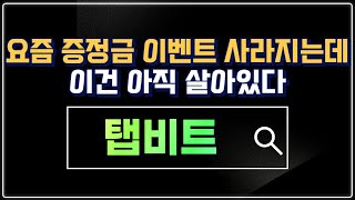 수익 실현 가능한 증정금 이벤트｜탭비트 입금 혜택 안내 (보너스 최대 100,000 USDT)