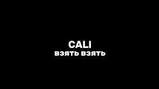 Cali—взять взять|текст песни (lyrics)