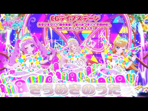 【公式CGライブ】「きらめきのうた」青空ひまり、星川みつき、鈴風つむぎ