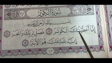 تهجي سورة الكوثر على منهج التبيان