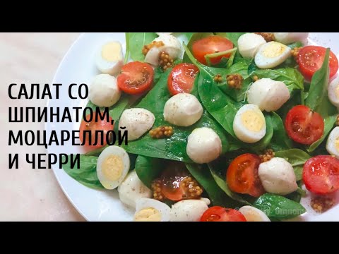 Видео рецепт Салат со шпинатом и помидорами черри
