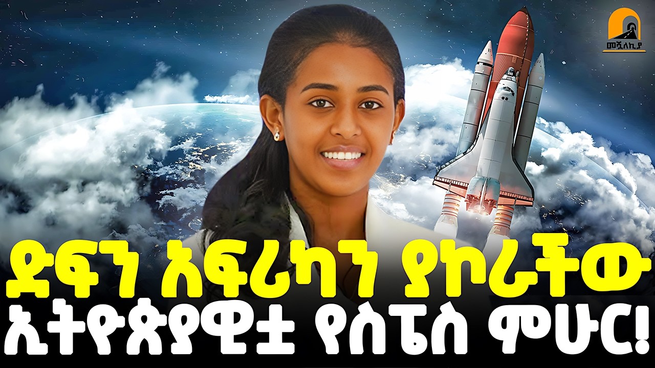 #ethiopia : ዓለም ያከበራት ኢትዮጵያዊት! | ዓለም የሚያቃቸው እኛ የማናቀቸው… | ናሳ የሚሰሩ 7ቱ ኢትዮጵያውያን! |@Meshualekia - መሿለኪያ