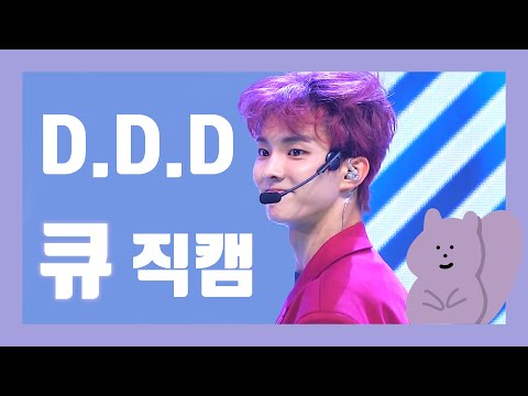 더보이즈(THEBOYZ) D.D.D 큐(Q) 세로직캠 교차편집