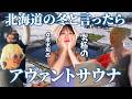 北海道の冬とったらアヴァントサウナ！！究極の0℃水風呂と豪華くせもの熱波師が勢揃い！！
