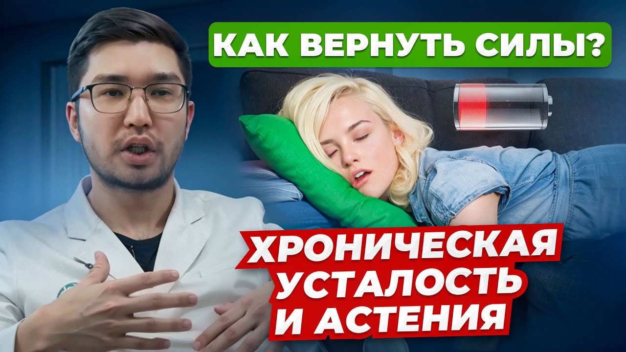 Астения и хроническая усталость: как вернуть силы? Интервью с врачом