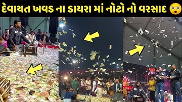 દેવાયત ખવડ ના ડાયરા માં નોટો નો વરસાદ 😲 | devayat khavad new Dayro | viral video | 2024 |