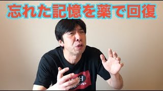 忘れた記憶を薬で回復