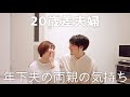 【年の差】年下夫の両親の気持ち【20歳差夫婦】
