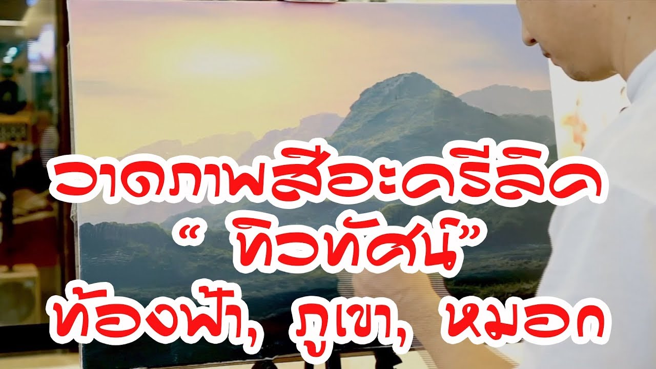 วาดภาพ สีอะครีลิค ทิวทัศน์