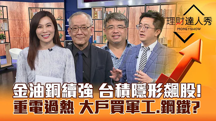 【理财达人秀】战争恐慌 台股支撑？金油铜概念股续强 重电过热 大户买军工.钢铁？台积法说猜题 资本支出隐形飙股！｜李兆华、李永年、权证小哥、张捷2024.04.15 - 天天要闻