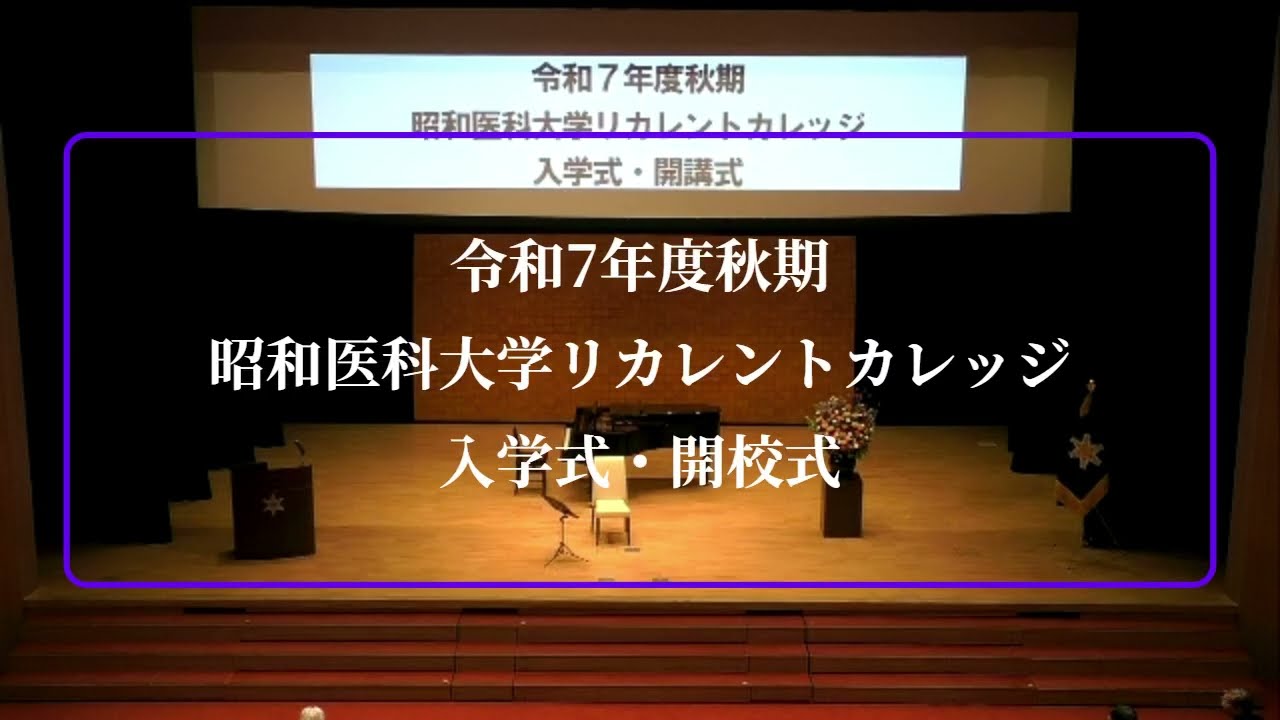 令和7年度秋期入学式・開校式