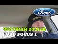Честный отзыв владельца Ford Focus 1, 1.8 TDDi, 2000, МКПП, 66 kw, 90 л.с. хэтчбек