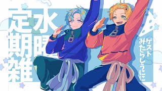 【告知あり】水曜定期ガチャ雑＃23　ゲスト：みたらしうにに【 #ぺけ隊 】