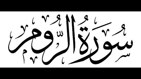 سورة الروم Al-Rom