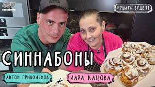 видео: Как приготовить идеальные синнабоны по норвежскому рецепту? картинка: Как приготовить идеальные синнабоны по норвежскому рецепту?