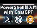 【自動化】PowerShell超入門 with ChatGPT