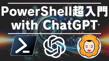 【自動化】PowerShell超入門 with ChatGPT