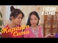 Жарайт Сити \ 8 выпуск