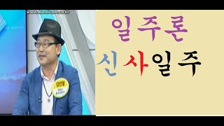 사주: 일주론.  신사일주. (후원계좌: 농협: 197-01-184800 김대용)  문의:010-5544-6…