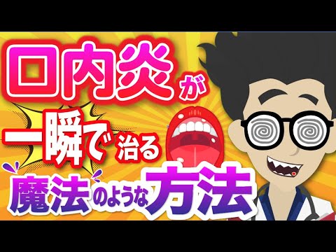 【話題作】「口内炎治したい人必見！この動画で一瞬で治ります！」を世界一分かりやすく要約してみた