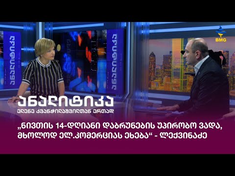 „ნივთის 14-დღიანი დაბრუნების უპირობო ვადა, მხოლოდ ელ.კომერციას ეხება“ - ლექვინაძე