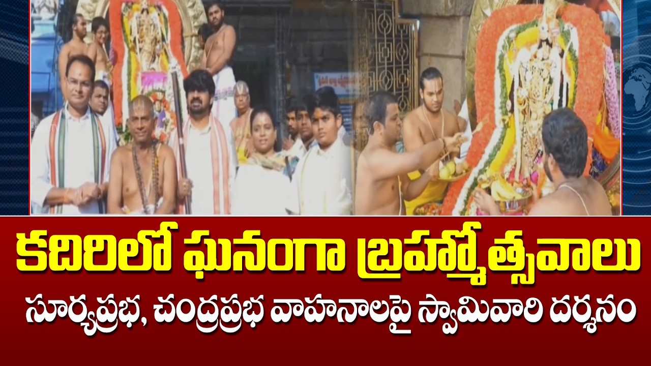 Brahmotsavams celebrated in Kadiri | కదిరిలో ఘనంగా బ్రహ్మోత్సవాలు.. చంద్రప్రభ వాహనాలపై స్వామి దర్శనం
