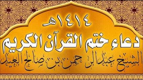 115=دعاء ختم القران الكريم للشيخ عبدالرحمن بن صالح العيد عام 1414هـ