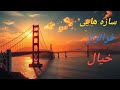 سازه هایی که عقل ازسرت میبرن حیرت انگیزترین پل های جهان 