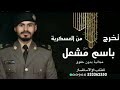 شيله تخرج عسكري باسم مشعل 2022 مبروك يامشعل ومبروك مليار شيلة تخرج باسم مشعل حماسيه