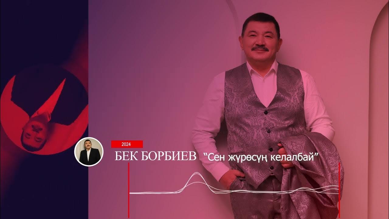 Мен сени куттум куттум ай текст. Сен журосун келалбай бек. Сен журосун келалбай бек. Бек борбиев кополоктор. Бек борбиев 2008-.