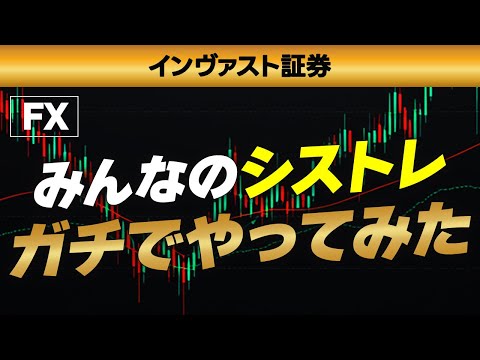 【みんなのシストレ 検証】初心者でも勝てる？リアル検証してみた