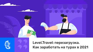 [Вебинар] Level.Travel: перезагрузка. Как заработать на турах в 2021