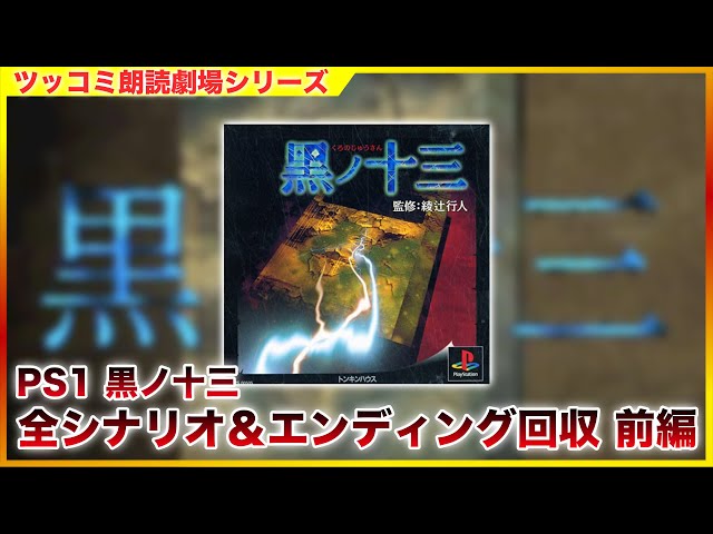黒ノ十三 黒ノ十三 - Thirteen Of Black PS1 プレイ - YouTube