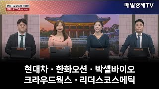 [주상전화] 현대차 · 한화오션 · 박셀바이오 · 크라우드웍스 · 리더스코스메틱