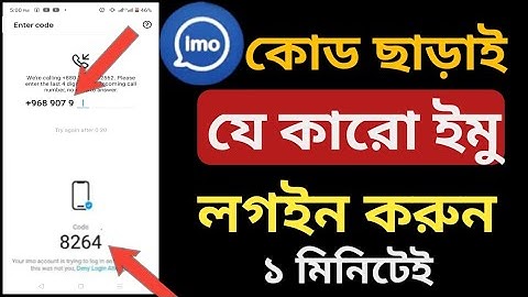 ৪ সংখ্যার কোড ছাড়া যে কারো ইমু লগইন নিজের মোবাইলে, how to login IMO OTP code | কোড ছাড়া ইমু খুলুন