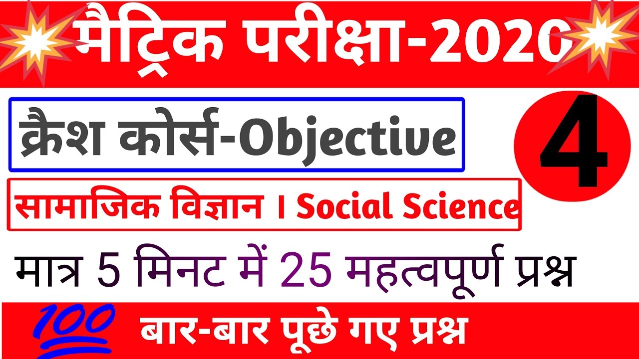 समाजिक विज्ञान । OBJECTIVE क्रैश कोर्स मैट्रिक परीक्षा 2020 । Matric 2020 ka Question | #4