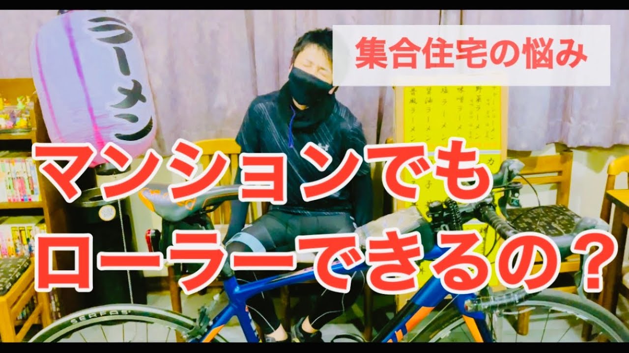 快適なZwift生活の為に】マンションでローラーをする為にするべき事は 