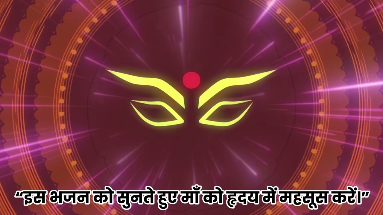 जय जगदंबे माँ Powerful Devi Bhajan for Positivity & Protection यह भजन सुनते ही चमत्कार होता है 