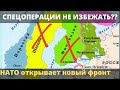 Новый фронт НАТО, война в Украине скоро закончится. Актуальные новости