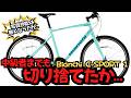 初心者はビアンキを選ぶな…？】Bianchi C−SPORT 1は人気クロスバイク