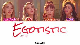 【日本語字幕/韓国語歌詞/かなるび】MAMAMOO(마마무) - Egotistic(너나 해)